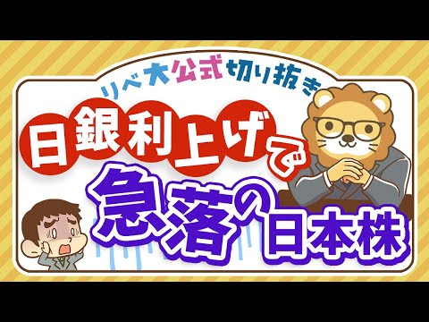 【お金のニュース】日銀の利上げで株価急落！8年ぶりの下落率で大パニック？【リベ大公式切り抜き】