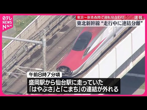 【東北新幹線】“走行中に連結分離” 東京～新青森間で運転見合わせ