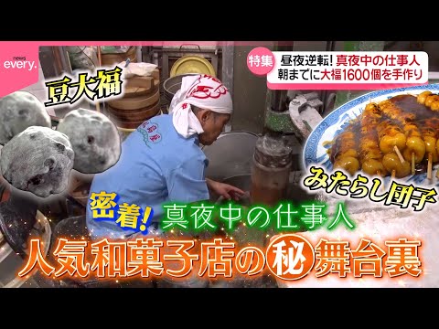 【密着】朝までに大福1600個を手作り！真夜中の仕事人『every.特集』