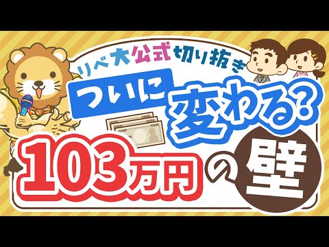 【お金のニュース】「103万円の壁」解消は実現するのか？基本のおさらい＆学長のスタンス【リベ大公式切り抜き】