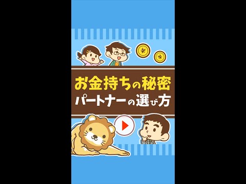 【お金持ちの秘密】パートナーの選び方 #Short