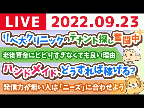 学長お金の雑談ライブ　リベ大クリニックのテナント探し奮闘中&amp;ハンドメイド、どうすれば稼げる？&amp;老後資金にビビりすぎなくても良い理由&amp;その他、最近やってる事【9月23日 9時頃まで】