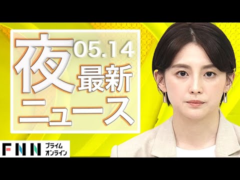 【ライブ】夜のニュース 5月14日〈FNNプライムオンライン〉