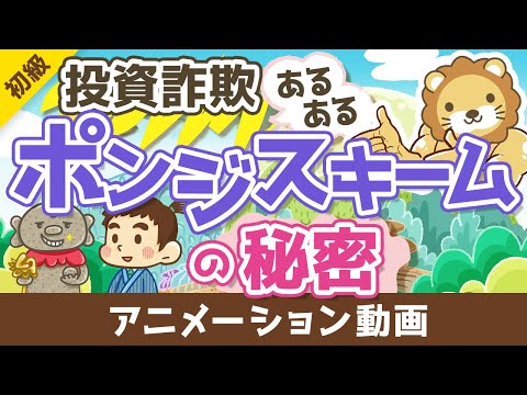 初心者が投資で勝つ方法 詐欺(ポンジスキーム)にあわない事【お金の勉強 初級編 】：（アニメ動画）第382回