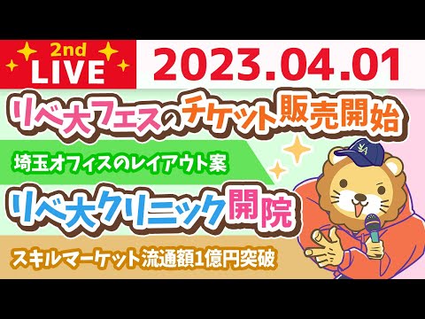 学長お金の雑談ライブ2nd　今日から新年度やで！&amp;スキルマーケット流通額1億円突破&amp;リベ大フェスのチケット販売開始&amp;リベ大クリニック開院&amp;お金のニュース【4月1日 8時45分まで】