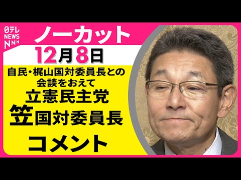 【ノーカット】自民党・梶山国対委員長との会談をおえて　立憲民主党・笠国対委員長 コメント ──政治ニュース（日テレNEWS）