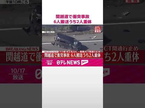 【速報】関越道でトラックと乗用車が衝突 6人搬送うち2人重体 #shorts