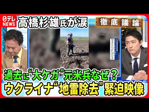 【緊迫映像ウクライナ“地雷除去”】元米兵がなぜウクライナへ？過去の大ケガ「自分と同じ思いをさせたくない」緊迫の地雷除去活動の実態【深層NEWS】