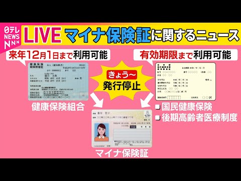 【マイナ保険証まとめ】「マイナ保険証」に本格移行　カード読み取れない事態も　従来の健康保険証“原則廃止”　#マイナ保険証　#健康保険証──まとめニュースライブ（日テレNEWS LIVE）