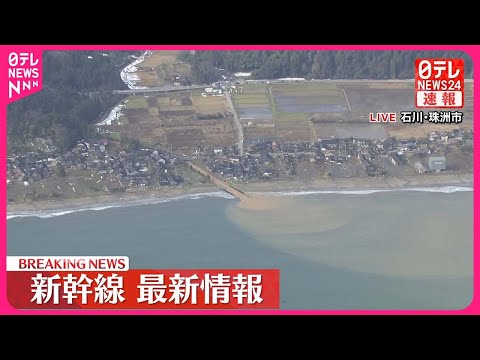 【能登半島地震】北陸新幹線 富山－金沢駅間で運転再開 JR東日本