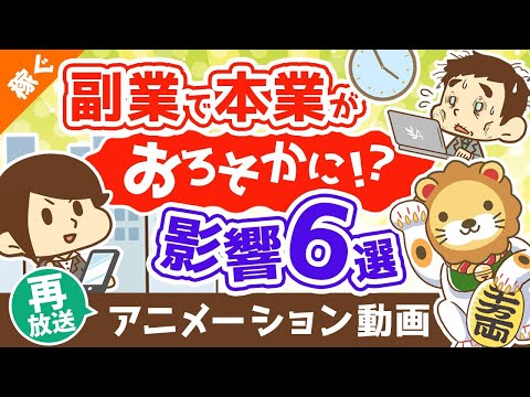 【再放送】「副業で本業がおろそかになる」は本当か？【副業の本業への影響6選】【稼ぐ 実践編】：（アニメ動画）第356回