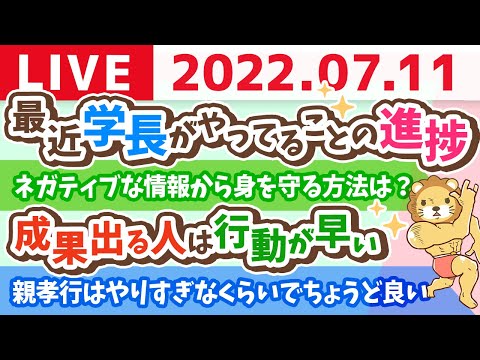 学長お金の雑談ライブ　さぁ！今週も行動するでー！最近学長がやってることの進捗【7月11日 9時頃まで】