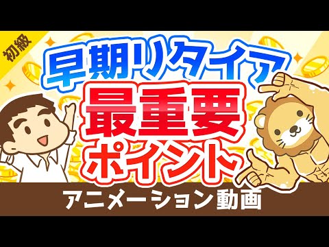 【知らなきゃ絶対ムリ】早期リタイアするために「年収」よりも大切なたった1つのこと【会社やめたい】【お金の勉強 初級編】：（アニメ動画）第99回