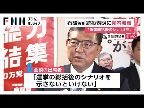 「カッコよくやめるなら本当はきのう」石破首相続投表明に“総理経験者”いらだちの声 「続投認めたということではない」