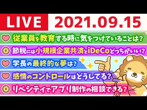 【質疑応答】学長雑談ライブ　怪しいライオン🦁飲みながら語る【9月15日】