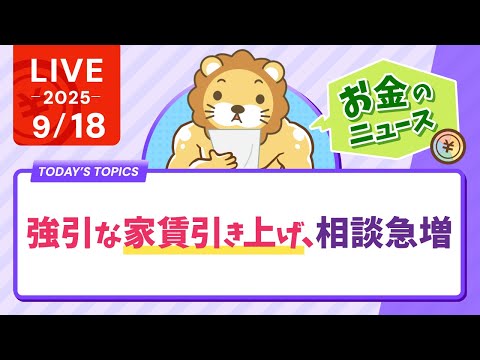 【お金のニュース】【ビビる必要なし】強引な家賃引き上げ、相談急増【9月18日8時30分まで】