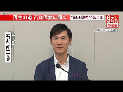 【チャットで語ろう！】都議選LIVE･開票中の｢再生の道｣会見場から生配信　幹部らのコメント・表情は？ ──（日テレNEWS LIVE）