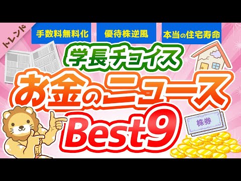 第60回 【2021年4月版】学長が選ぶ「お得」「トレンド」お金のニュースBest9【社会・トレンド】