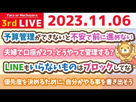 【お金の雑談ライブ】優先度を決めるために、自分がやる事を書き出そう&amp;今日はアンケートを取りながら、家計管理の進捗をみんなで共有【11月6日 8時30分まで】