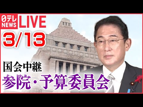 【ライブ】国会中継：参議院・予算委員会――岸田首相、高市経済安保担当相などが出席