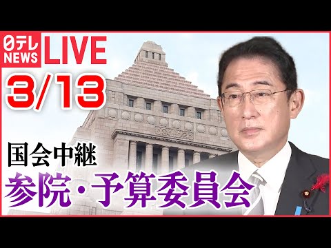 【ライブ】国会中継：参議院・予算委員会――岸田首相、高市経済安保担当相などが出席