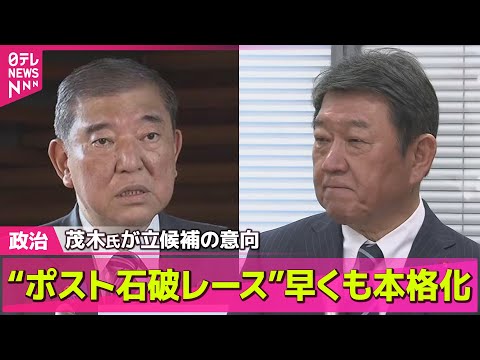 【政治ニュース】自民党、臨時総裁選の実施を正式決定　茂木氏が立候補の意向…ポスト石破レース早くも本格化── 政治ニュースまとめ （日テレNEWS LIVE）