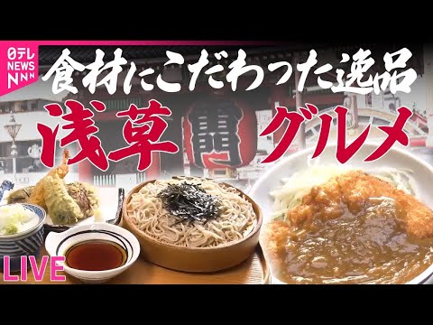 【浅草グルメまとめ】そば天ぷらすし＆牛バラ肉ご飯！元気な母ちゃんの繁盛店 / 浅草の老舗すき焼き店 “外食チェーン”で復活 / 外国人観光客が注目する“ネオ横丁” など（日テレNEWS LIVE）