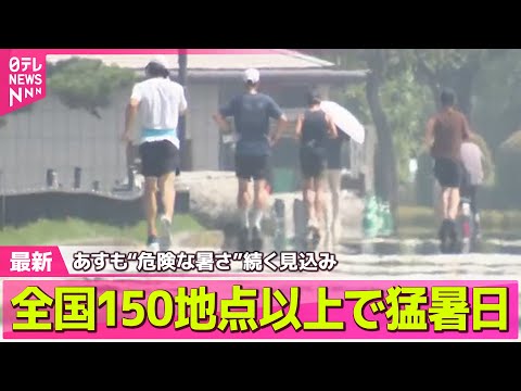 【ライブ】東京都心で35.8度…ことし一番の暑さ　2日連続の猛暑日に── ニュースライブ （日テレNEWS LIVE）