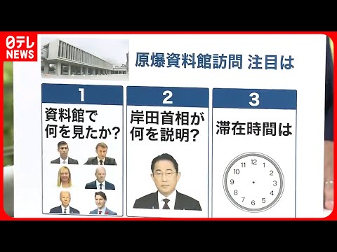 【官邸キャップ解説】G7首脳そろって「原爆資料館」訪問 鍵を握る3つのポイントは？