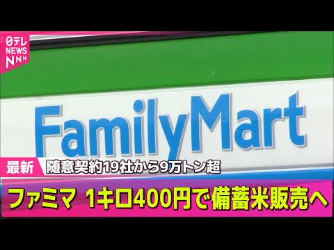 【コメ価格】備蓄米の随意契約　小泉農水相「19社9万824トン申し込み」と明かす── 経済ニュースライブ（日テレNEWS LIVE）
