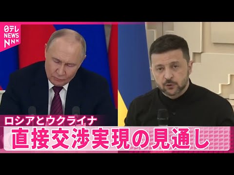 【約3年ぶり】ロシアとウクライナ 直接交渉実現の見通し ゼレンスキー大統領、交渉団の派遣決める