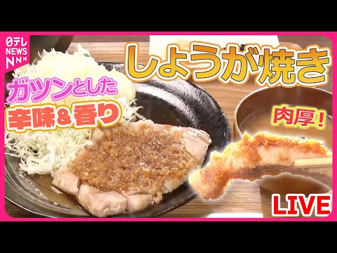 【生姜焼きまとめ】生姜焼き専門店！こだわりの一品 / 焼かずに揚げる生姜焼き / まるでステーキのような生姜焼き など（日テレNEWS LIVE）