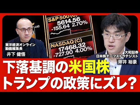 【米国株急落 今後の行方は？】アメリカ・ファースト政策に疑心暗鬼／経済指標から見える兆候／エヌビディアとテスラの行方／日本株が急落を回避した背景／マイナスの実質金利が縮小／カギを握るFOMC