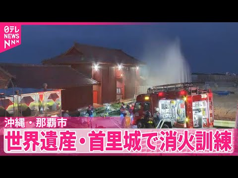 【火災から6年】夜明け前の火災想定 首里城で消火訓練 沖縄・那覇市