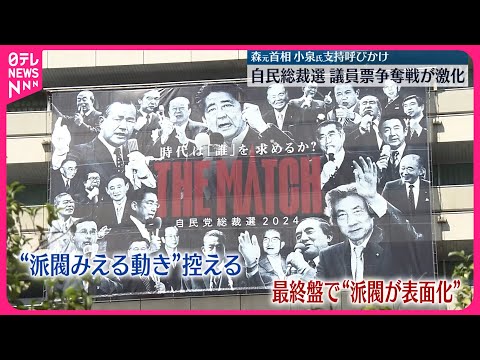 【自民総裁選】27日投開票 議員票争奪戦が激化 森元首相は小泉氏支持を呼びかけ