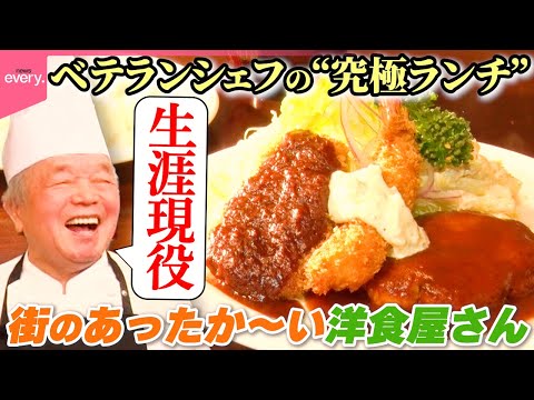 【洋食一筋】東京で“みそかつ”が味わえる！家族で営む「街の洋食屋さん」『every.特集』