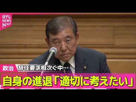 【政治ニュース】石破首相、自身の責任「適切に考えたい」　自民党内の意見や総括踏まえ── 政治まとめニュースライブ （日テレNEWS LIVE）