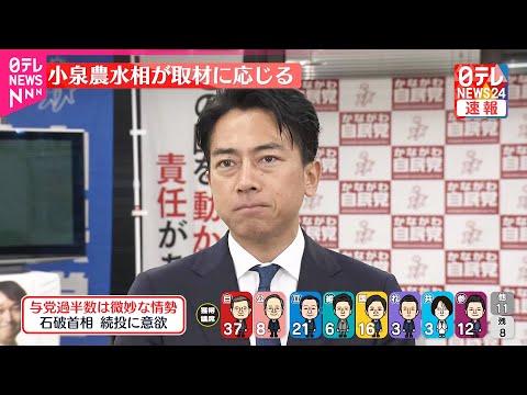 【中継】参院選 小泉農水相が取材に応じる