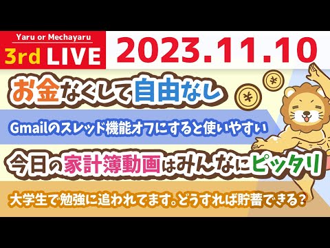 【お金の雑談ライブ】ははは！寝坊したけど、今日も家計管理しようZE！！！【11月10日 9時まで】