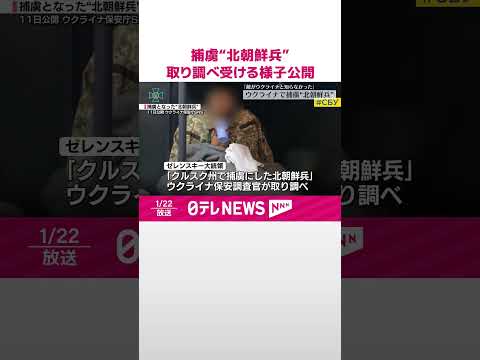 【取り調べ受ける様子公開】捕虜“北朝鮮兵”「敵がウクライナとは知らなかった」 #shorts