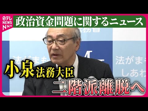 【ライブ】『政治資金問題に関するニュース』小泉法相が二階派離脱の意向　政治資金問題/安倍派の会計責任者、不記載認める供述　── ニュースまとめライブ（日テレNEWS LIVE）