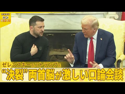 【国際社会に衝撃】トランプ氏×ゼレンスキー氏…異例の“口論会談”『バンキシャ！』