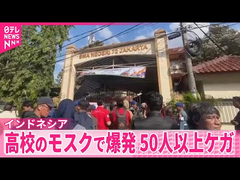 【高校のモスクで爆発】事件関与か…17歳の少年逮捕　50人以上ケガ　インドネシア