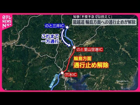 【能越自動車道】輪島方面への通行止めを解除　支援物資輸送など奥能登へのアクセス向上に期待