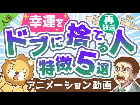 【再放送】【意外にやりがち】目の前にある幸運を「スルーする人」の特徴5選【人生論】：（アニメ動画）第188回