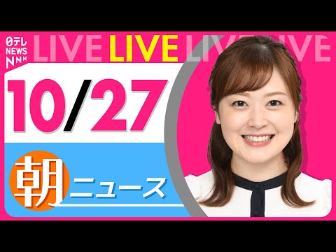 【朝ニュースライブ】最新ニュースと生活情報（10月27日） ──THE LATEST NEWS SUMMARY（日テレNEWS LIVE）