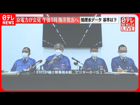 【東京電力が会見】“処理水”午後1時ごろから海洋放出へ