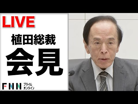 【ライブ】日銀・植田総裁が会見　3会合連続で利上げ見送り