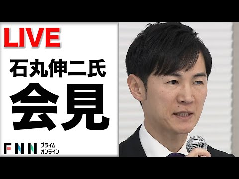 【ライブ配信】石丸伸二氏が会見　都知事選“公職選挙法違反疑惑”