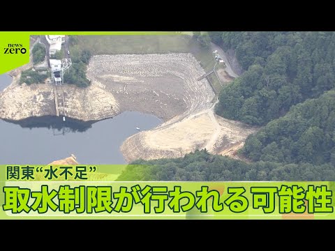 【関東水不足】　ダムの水位低下…今後「取水制限」行う可能性も　9月とは思えない暑さ続く　天気急変も